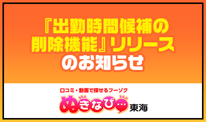 【ぬきなび東海】『出勤時間候補の削除機能』リリースのお知らせ